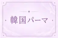 【🌟平日限定価格⭐️】韓国パーマ1800円