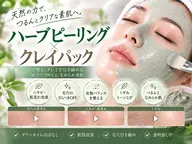 【毛穴黒ずみ/角栓/皮脂/ざらつき】天然酵素ハーブピーリング+タラソトリートメントパック