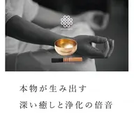 究極の癒し~マインドフルネス~カルサイネイザンジャップカサイ×シンギングボウル