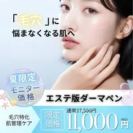 【毛穴特化】エステダーマ🩵黒ずみ・開き・ニキビ集中ケア