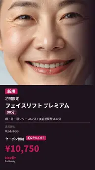 【新規限定】フェイスリフトプレミアム90分|小顔×筋膜整体