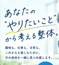 【初回限定】やりたいことから考える整体｜身体チェック＋動作確認