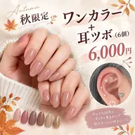 【秋限定】ワンカラー+耳ツボジュエリー6個♪¥6,000