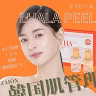 肌を満たすピーリング【LHA LALAPEEL】
