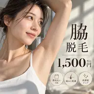 ワキ脱毛【完全都度払い制】