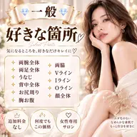 一般💎好きな箇所💎両腕全体　両足全体　うなじ　背中全体　お尻周り　胸お腹　両脇　Vライン　Iライン　Oライン　顔全体