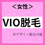 【女性脱毛VIO】デリケートゾーン脱毛はプロに任せて♪1回体験2.200円