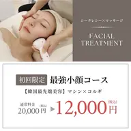 【小顔になりたい方集合❤️🔥】韓国最先端美容🇰🇷小顔セット最強マシン×コルギ80分¥20,000→¥12,000