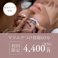 シングルフラット120本まで マツエク付け放題