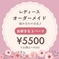 レディース┊ オーダーメイド脱毛 【3パーツ】