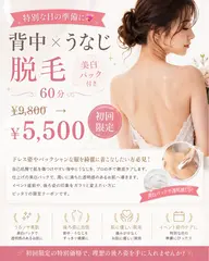 【レディース】背中×うなじ脱毛　美白パック付き