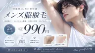 【8月限定脇脱毛メンズ】2回コースで¥990