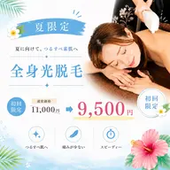 🌻【夏限定】全身光脱毛(VIO込)✨コラーゲン美肌¥9,500