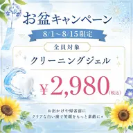 🌟【お盆限定】クリーニングジェルホワイトニング 特別価格¥2,980