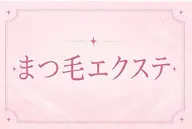 ✨️LEDマツエク120本(オフ込み)✨️Jrアイリスト
