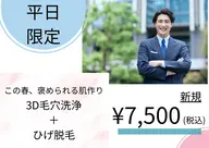 【平日限定/男性/新生活!第一印象は“清潔感“】毛穴洗浄+ヒゲ脱毛¥7,500
