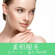 【美肌脱毛】 Sパーツ 各 2,900円