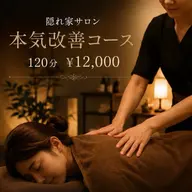 巡り解放リセット（本気改善コース）