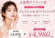🎐お盆明けリセット祭🎐夏ダメージ肌を集中ケア🫧フェイシャルホワイトニング┊︎毛穴洗浄×美白ピーリング