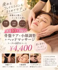 【新規10名様限定】骨盤ケア+小顔調整+ヘッドマッサージ60分 ¥4,400