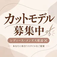 【10月29日(木)限定】カットモデル募集✂️ ディース・メンズ歓迎✂️ 育成モデルにご理解いただける方