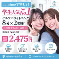 【minimo学割U24】学生人気No.1🦷セルフホワイトニング8分×2照射《何度でもこの価格⭐️》