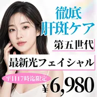 実績多数‼︎肝斑ケア💭光フェイシャル美肌ケア！