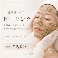 🌿韓国ハーブピーリング🤍初回¥9,800