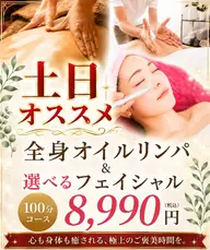 土日オススメ☆全身オイル＆フェイシャル90分⇒100分へ延長