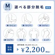 【7月限定】選べるMパーツ脱毛(男性)¥6,600→¥2,200