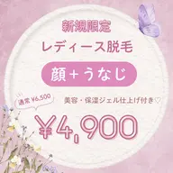 【新規限定¥4,900】顔+うなじ脱毛♡美肌ジェル仕上げ