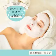 クレイ（泥）パックエステ💆