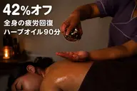 【全身の疲労回復】とろける極上ハーブオイルトリートメント90分