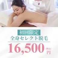 【全身脱毛2回券】Lパーツ4 Sパーツ4((期間限定))