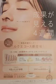 １ヶ月集中！美肌体感モニター