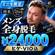 《再来》【205号室】《メンズ全身脱毛》 お顔髭VIO全て込み24,000円!オーナー対応◎