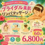 ブライダル美肌リンパマッサージ(顔~デコルテ~背中より組合可)60分¥6800