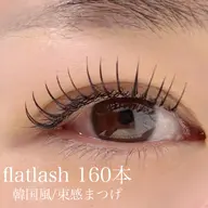 超軽量🪽フラットラッシュ160本🎀（初回オフ無料）【束感にしたい方にオススメ】