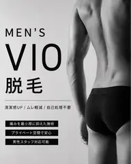 メンズモニター様募集👦【 V I O 】ブラジリアンワックス Jrスタッフ担当🐥 +光W脱毛要相談◎
