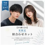 【学割U24】夏限定|似合わせカット