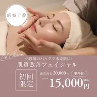 【お客様満足度No.1✨】水光肌🫧最強!!肌質改善フェイシャル💆🏼♀️80分 ¥20,000→¥15,000