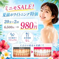 ☀ミニモSALE☀限定20名様【40分照射】高濃度セルフホワイトニング6500円→980円!効果実感の声多数🦷✨