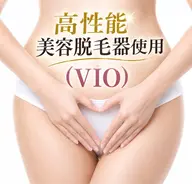 女性☆光脱毛【VIO】¥12,500→¥6,000