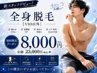 【新人スタッフデビュークーポン】メンズ全身脱毛(VIO無し)23,000円→8,800円