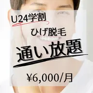 【学割＊ヒゲ脱毛】 定額プランで通い放題＊¥6,000/月