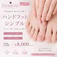 💟5月限定💟手元も足元も一気にかわいく♡HAND+FOOT シンプルSET¥9,800 → ¥8,000ぽっきり❣️