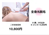 【全身光脱毛(VIO、顔込み)】¥27000→¥10800
