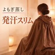 人気No.1【たっぷり発汗】ダイエット和漢ブレンド|漢方よもぎ蒸し