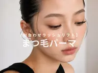 【仙台まつ毛パーマ】保湿アイシャンプー付ラッシュリフト◎ ¥6,490