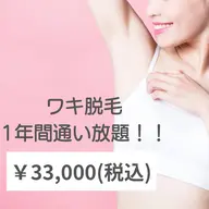 1年間通い放題♡ワキ脱毛